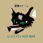Black Fox Beer 倶知安